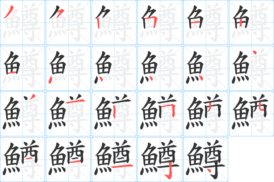 鱒的笔画顺序字笔顺的正确写法图