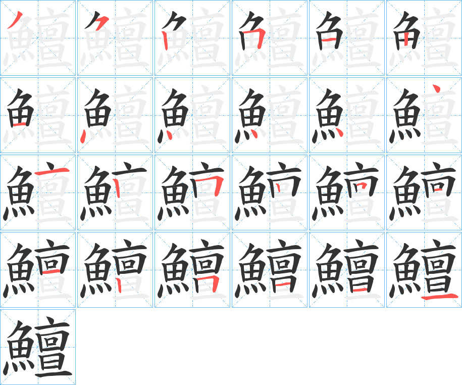 鱣的笔画顺序字笔顺的正确写法图