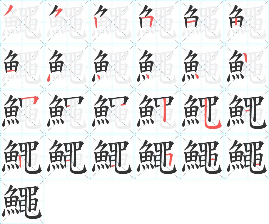 鱦的笔画顺序字笔顺的正确写法图