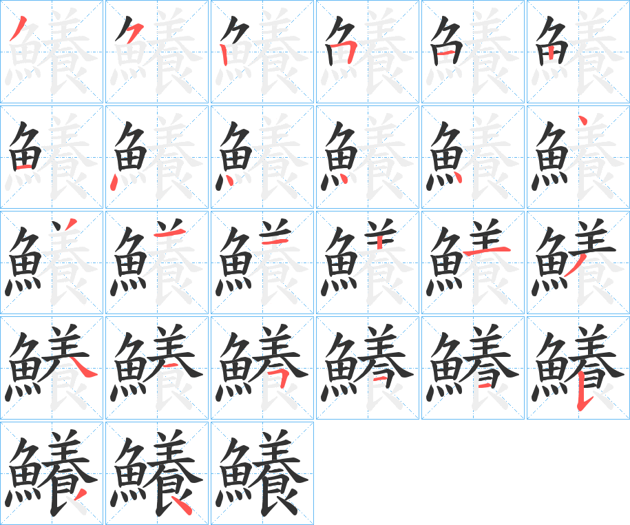 鱶的笔画顺序字笔顺的正确写法图