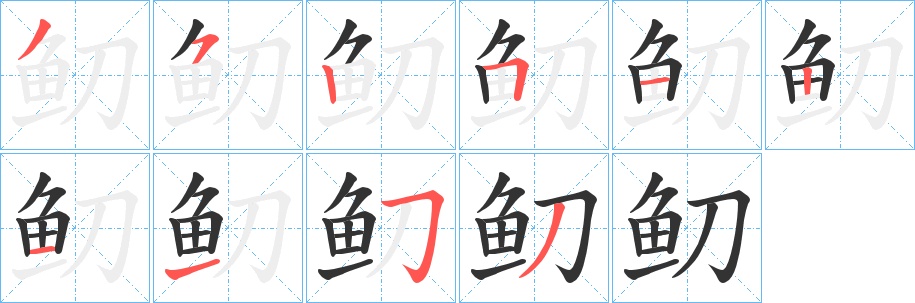 鱽的笔画顺序字笔顺的正确写法图