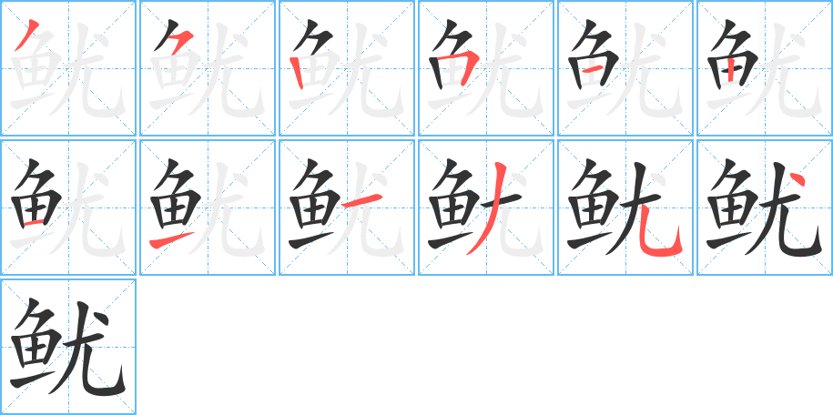 鱿的笔画顺序字笔顺的正确写法图