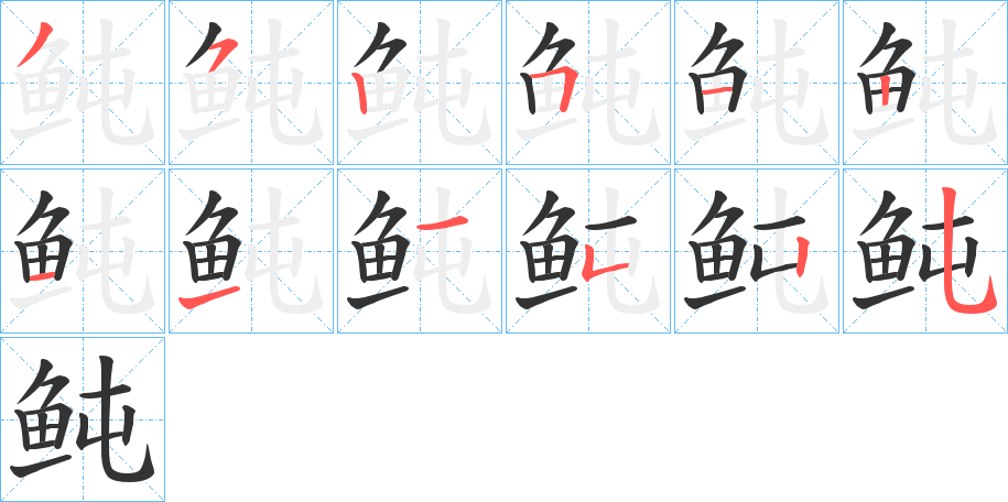 鲀的笔画顺序字笔顺的正确写法图