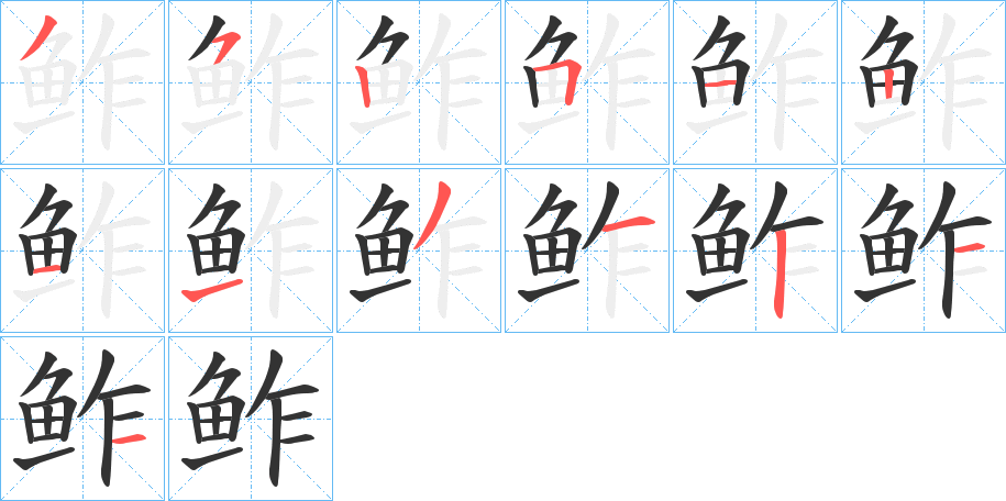 鲊的笔画顺序字笔顺的正确写法图