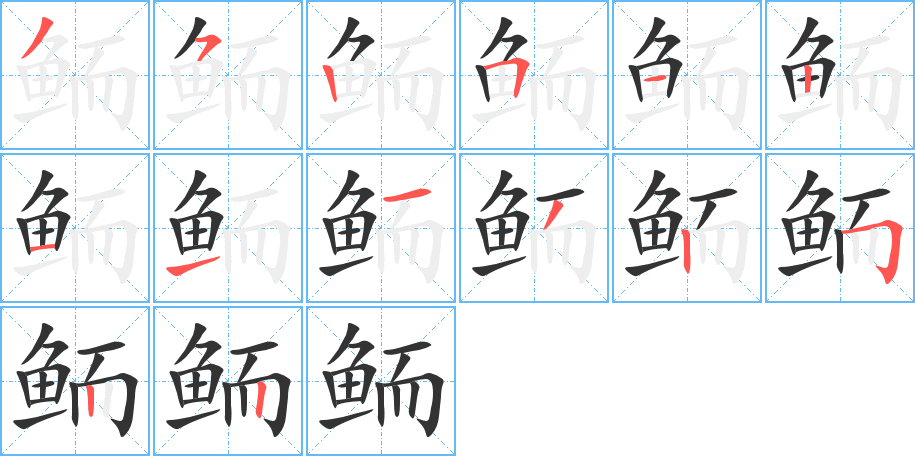 鲕的笔画顺序字笔顺的正确写法图