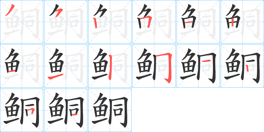 鲖的笔画顺序字笔顺的正确写法图