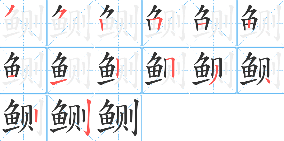 鲗的笔画顺序字笔顺的正确写法图