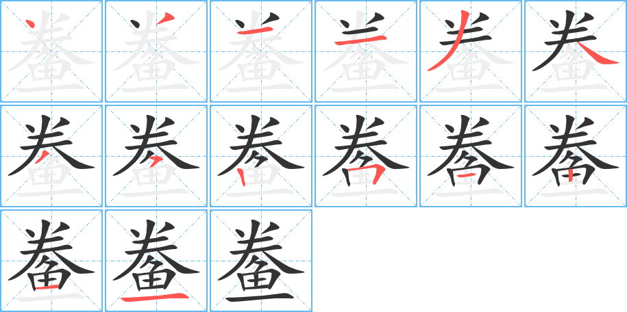 鲞的笔画顺序字笔顺的正确写法图