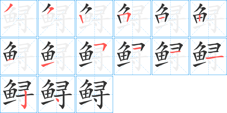 鲟的笔画顺序字笔顺的正确写法图