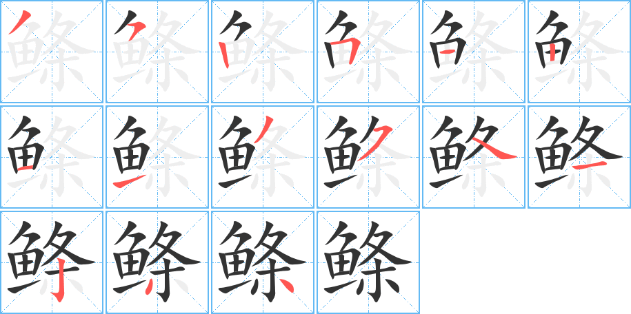 鲦的笔画顺序字笔顺的正确写法图