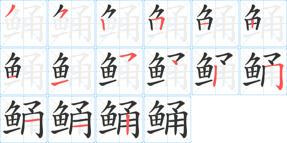 鲬的笔画顺序字笔顺的正确写法图