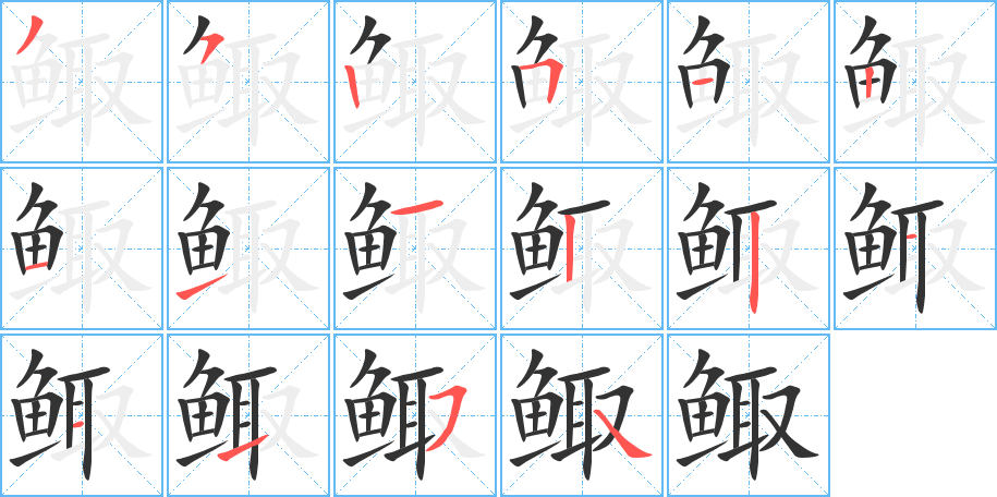 鲰的笔画顺序字笔顺的正确写法图