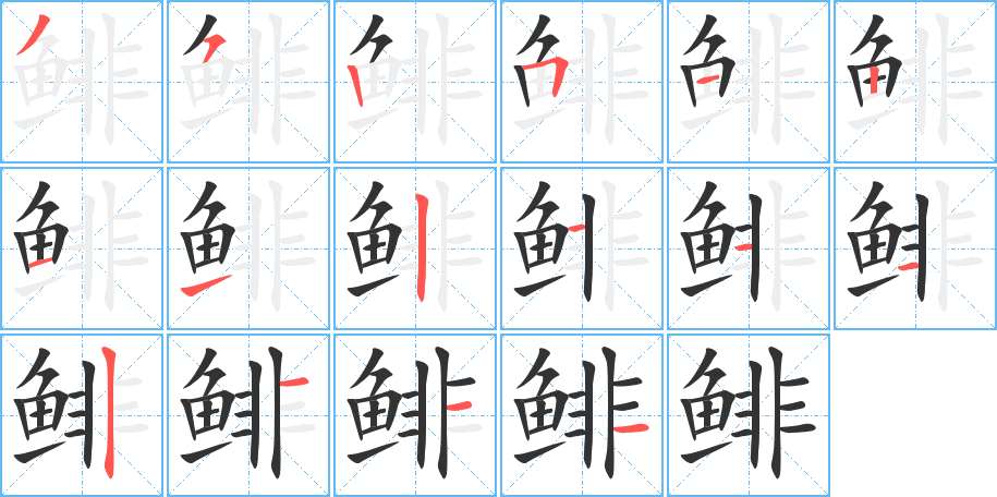 鲱的笔画顺序字笔顺的正确写法图