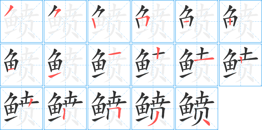 鲼的笔画顺序字笔顺的正确写法图