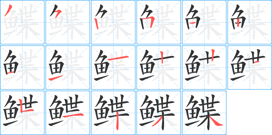 鲽的笔画顺序字笔顺的正确写法图