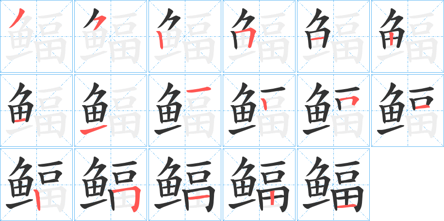 鲾的笔画顺序字笔顺的正确写法图