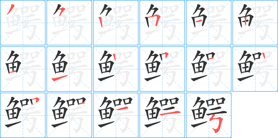 鳄的笔画顺序字笔顺的正确写法图