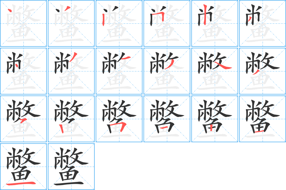 鳖的笔画顺序字笔顺的正确写法图