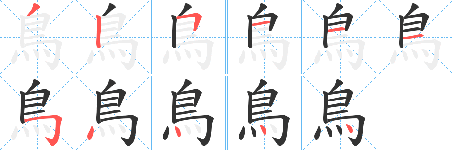 鳥的笔画顺序字笔顺的正确写法图