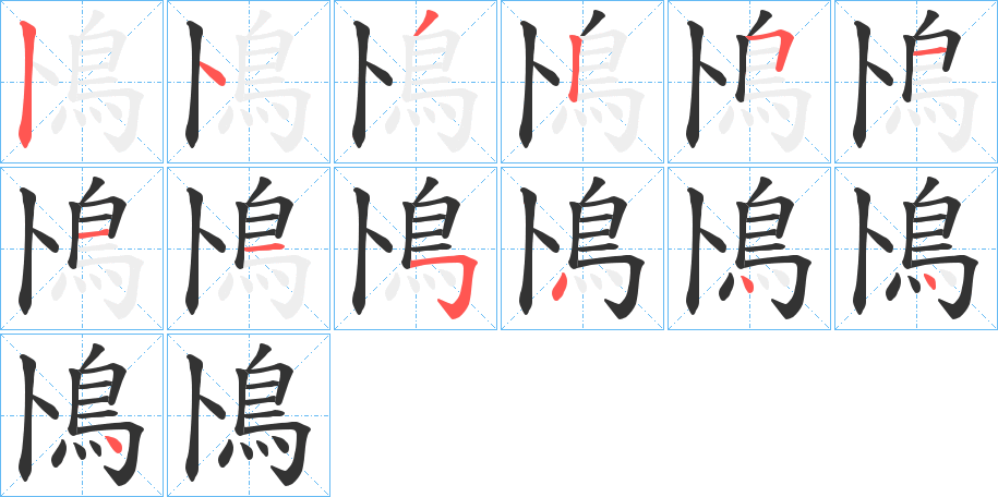 鳪的笔画顺序字笔顺的正确写法图