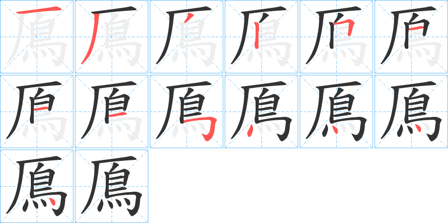 鳫的笔画顺序字笔顺的正确写法图