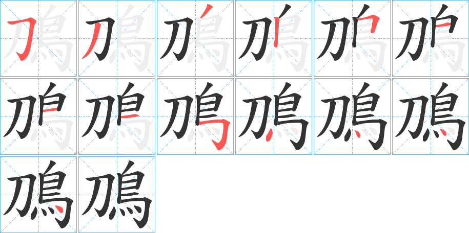 鳭的笔画顺序字笔顺的正确写法图