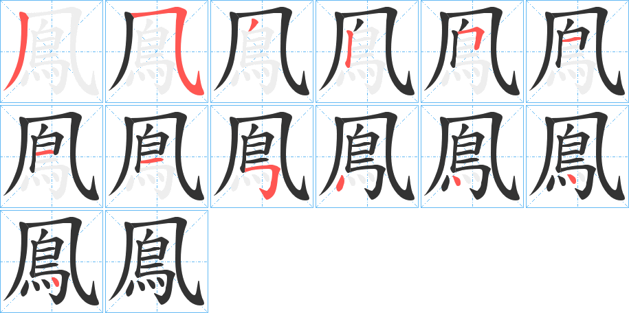 鳯的笔画顺序字笔顺的正确写法图