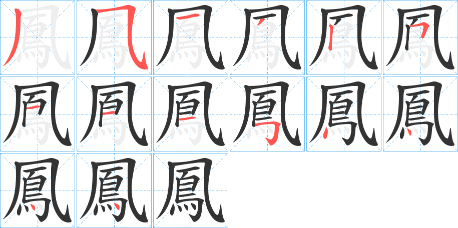 鳳的笔画顺序字笔顺的正确写法图