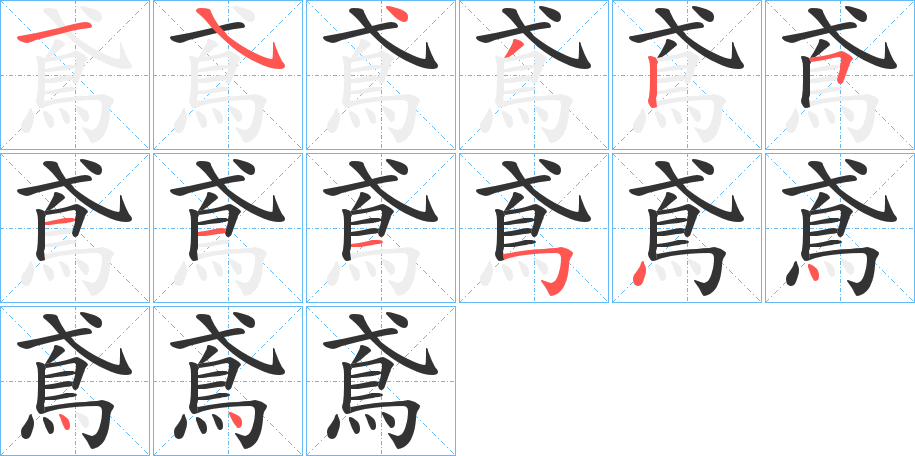 鳶的笔画顺序字笔顺的正确写法图