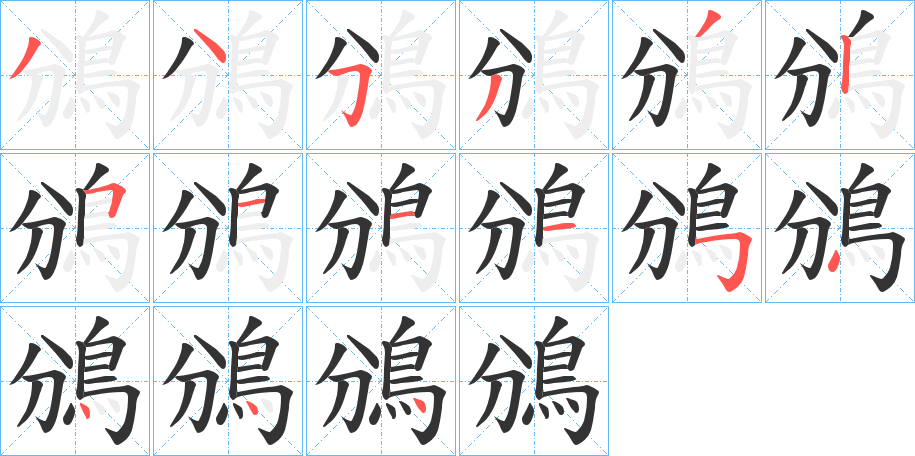 鳻的笔画顺序字笔顺的正确写法图