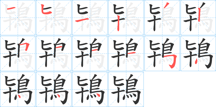 鴇的笔画顺序字笔顺的正确写法图