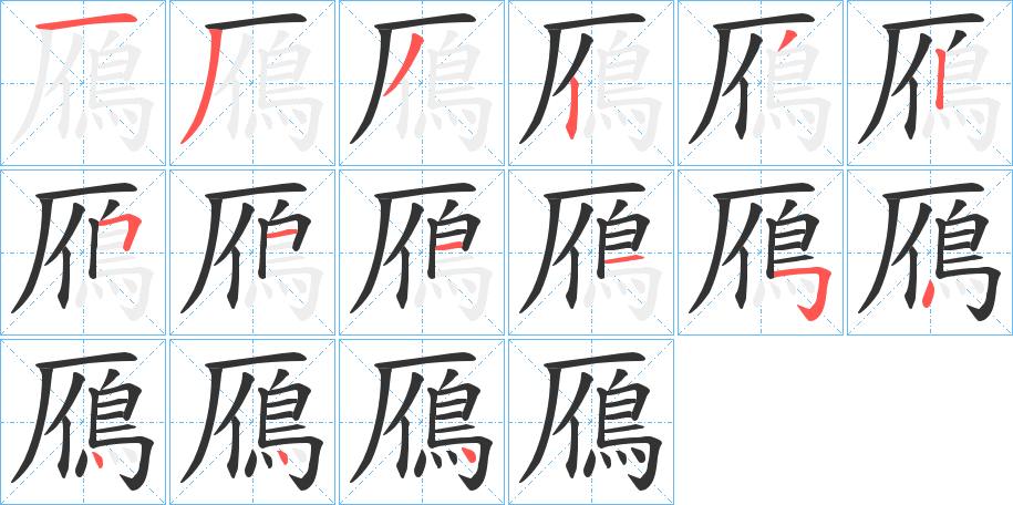 鴈的笔画顺序字笔顺的正确写法图