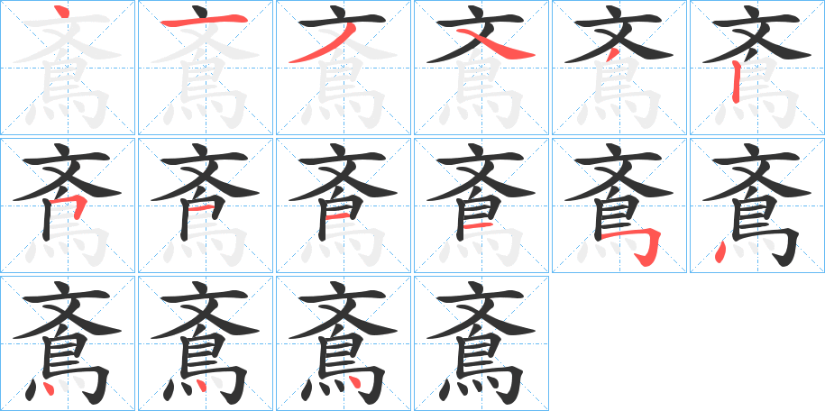 鴍的笔画顺序字笔顺的正确写法图