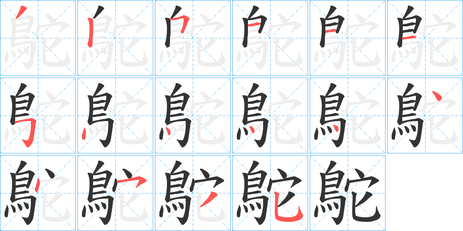 鴕的笔画顺序字笔顺的正确写法图