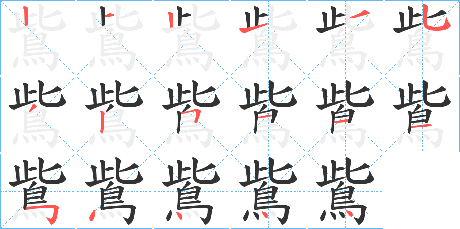 鴜的笔画顺序字笔顺的正确写法图