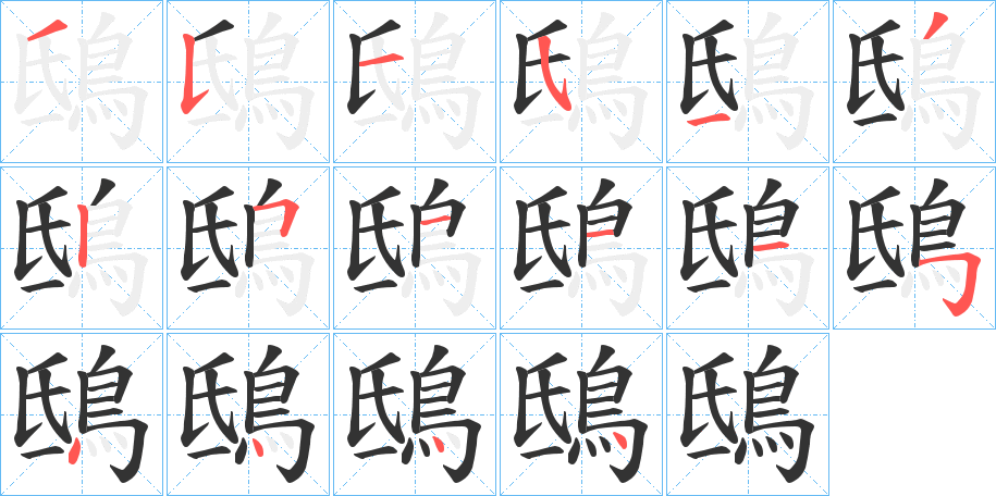 鴟的笔画顺序字笔顺的正确写法图