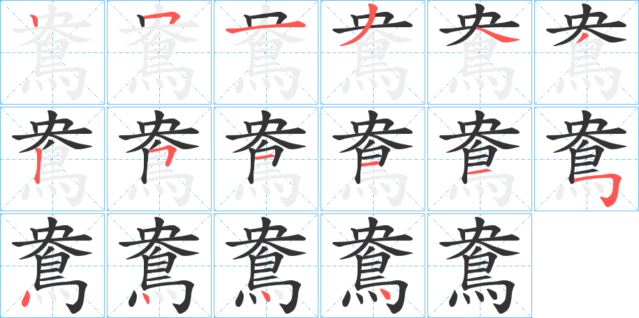 鴦的笔画顺序字笔顺的正确写法图