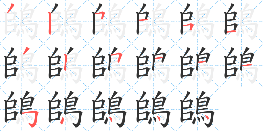 鴭的笔画顺序字笔顺的正确写法图