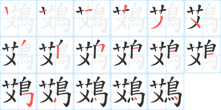 鴱的笔画顺序字笔顺的正确写法图