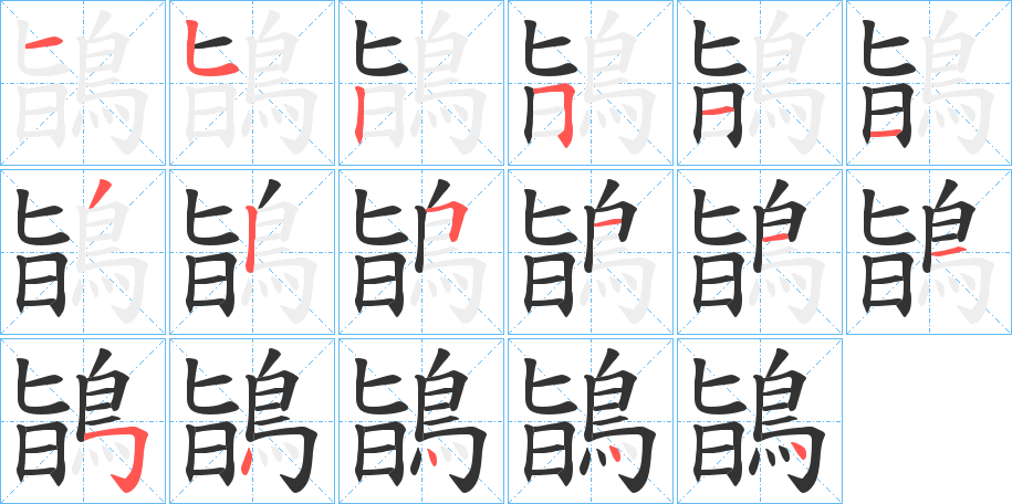 鴲的笔画顺序字笔顺的正确写法图