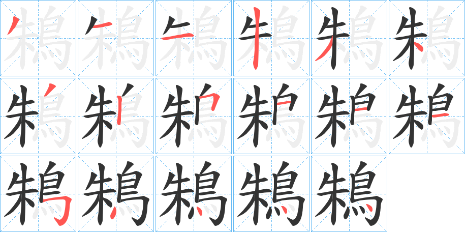 鴸的笔画顺序字笔顺的正确写法图