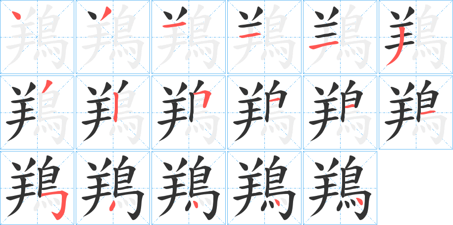 鴹的笔画顺序字笔顺的正确写法图