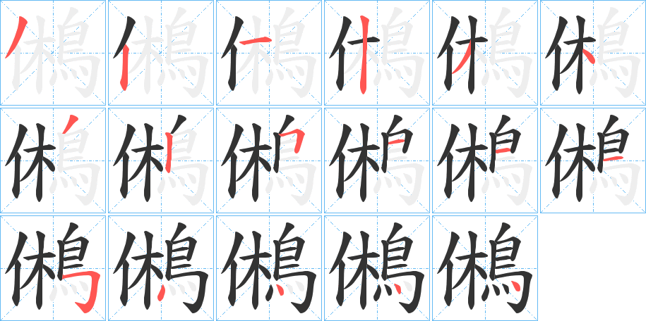 鵂的笔画顺序字笔顺的正确写法图