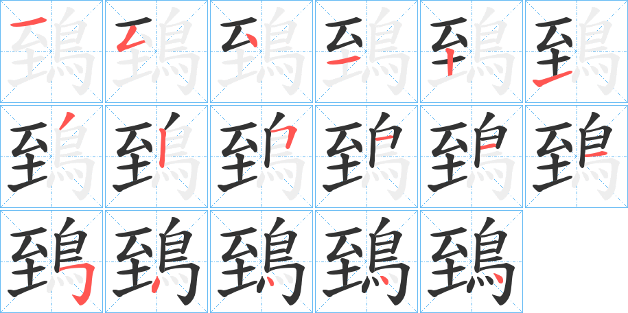 鵄的笔画顺序字笔顺的正确写法图