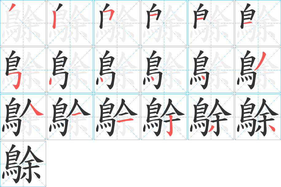 鵌的笔画顺序字笔顺的正确写法图