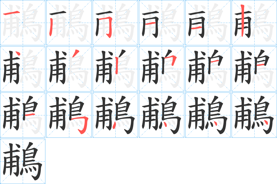 鵏的笔画顺序字笔顺的正确写法图