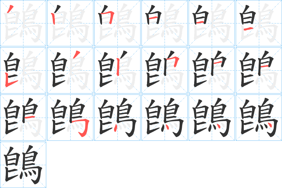 鵖的笔画顺序字笔顺的正确写法图