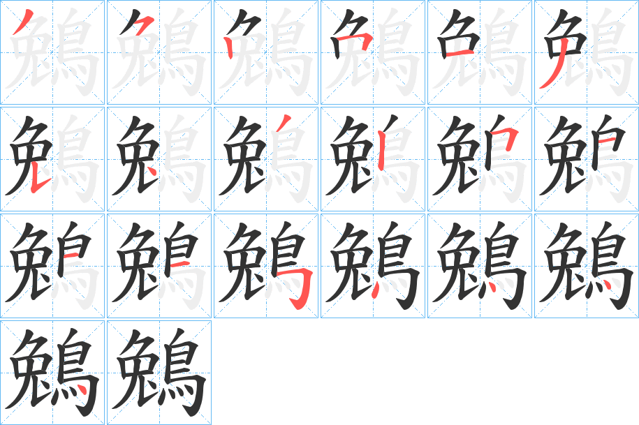 鵵的笔画顺序字笔顺的正确写法图