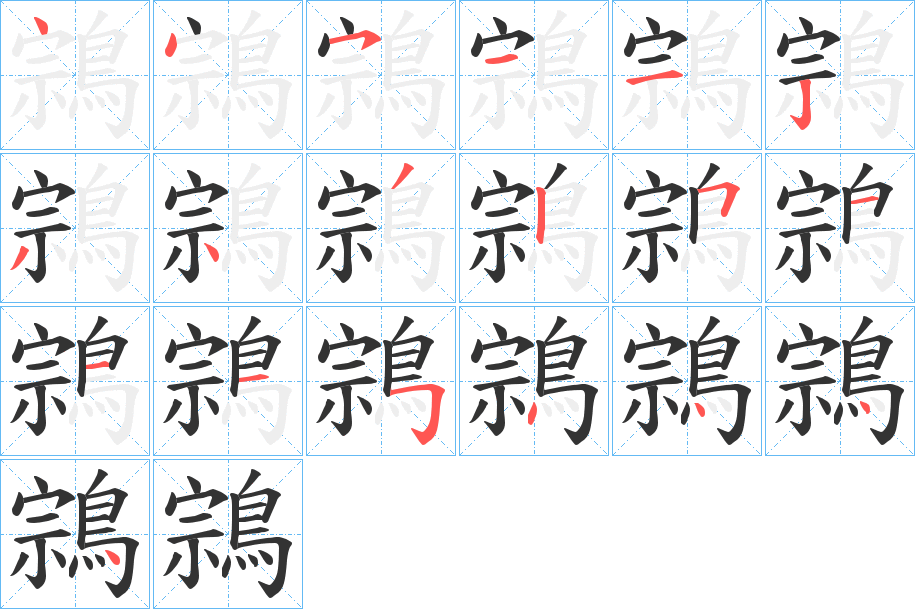 鶎的笔画顺序字笔顺的正确写法图