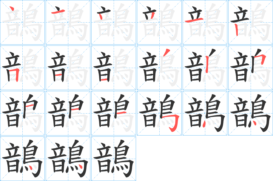 鶕的笔画顺序字笔顺的正确写法图